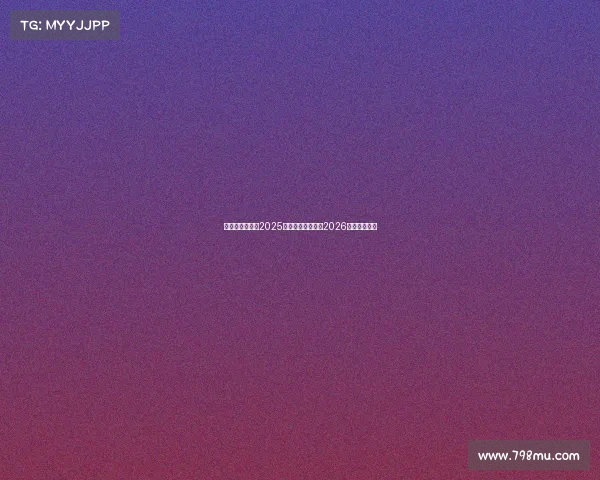 篮网重建不急于2025赛季着眼未来聚焦2026选秀发展计划