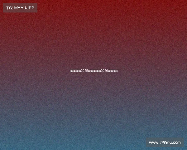 篮网重建不急于2025赛季着眼未来聚焦2026选秀发展计划